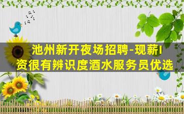 儋州夜总会招聘